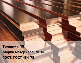 Полоса шина медная 10 Марка: М1м ГОСТ: ГОСТ 434-78